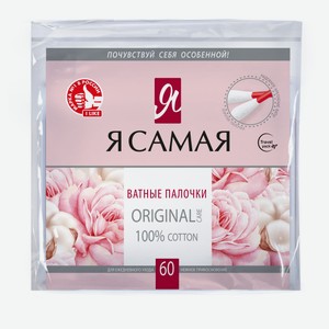 Ватные палочки «Я самая» Original, 60 шт