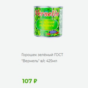 Зеленый горошек Горошек зелёный ГОСТ  Вернель  в/с 425мл