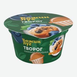Творог Бежин Луг Маффин-Голубика 4.2%, 130 г