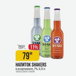 НАПИТОК SHAKERS в ассортименте, 7%, 0,33 л