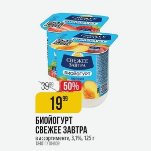 БИОЙОГУРТ СВЕЖЕЕ ЗАВТРА в ассортименте, 3,1%, 125 г