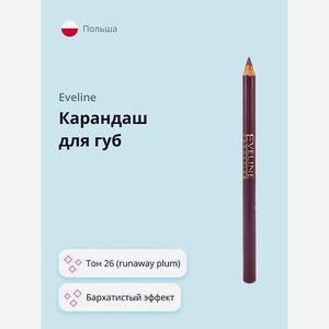 Карандаш для губ EVELINE Max intense colour тон 26 (runaway plum)
