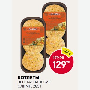 Котлеты Вегетарианские Олимп 285г