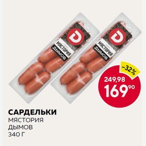 Сардельки Мястория Дымов 340г З/с