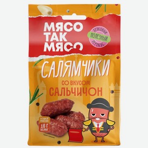 Колбаски Мясо Так Мясо Салямчики Сальчичон сырокопченые полусухие 50г
