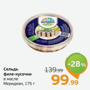 Сельдь филе кусочки в масле Меридиан, 175 г