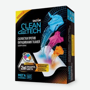 Салфетки Salton Cleantech против окрашивания тканей, 50х2г