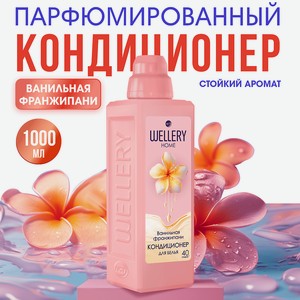 WELLERY Кондиционер для белья Ванильная франжипани, 1000