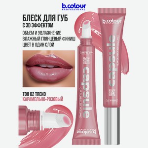 B.COLOUR PROFESSIONAL Блеск для губ, бальзам, CAPSULE, 02 Trend