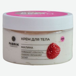 Крем д/тела Fabrik Cosmetology Малина 250мл