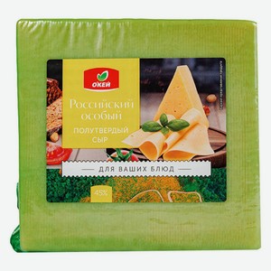 БЗМЖ Сыр полутвердый Российский особый 45% ТМ ОКЕЙ кг