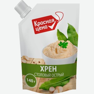 Хрен Красная цена Столовый острый