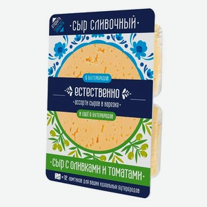 Сыр полутвердый сливочный «Естественно» ассорти с оливками и томатом нарезка 45% БЗМЖ, 200 г