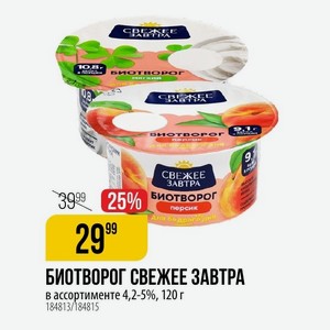 БИОТВОРОГ СВЕЖЕЕ ЗАВТРА в ассортименте 4,2-5%, 120 г