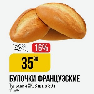 БУЛОЧКИ ФРАНЦУЗСКИЕ Тульский ХК, 3 шт.