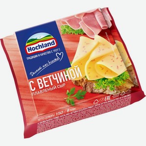 Сыр Hochland с ветчиной плавленый 45% БЗМЖ 150г, 150 г