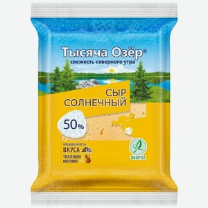 Сыр Тысяча Озёр Солнечный 50% БЗМЖ, 180г, 180 г