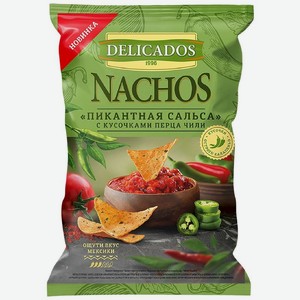 Чипсы кукурузные Delicados Начос (Nachos) Пикантная сальса с кусочками перца чили 150 г