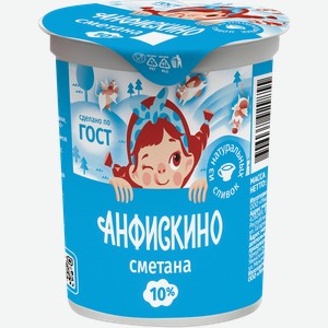 Сметана АНФИСКИНО 10%, без змж, 300г