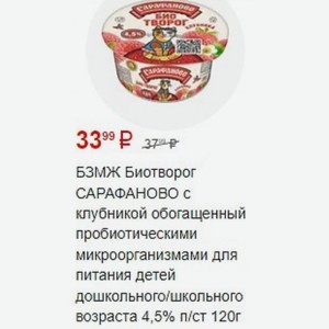 БЗМЖ Биотворог САРАФАНОВО с клубникой обогащенный пробиотическими микроорганизмами для питания детей дошкольного/школьного возраста 4,5% п/ст 120г