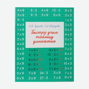 Серия книг  Быстрое обучение: методика О. В. Узоровой  в ассортименте