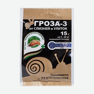 Средство от слизней и улиток  Моллюскоцид , ГРОЗА-3, 15 г