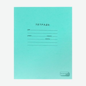 Школьная тетрадь, клетка, 18 листов