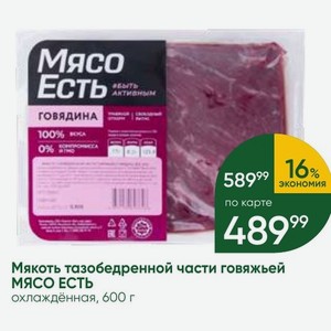 Мякоть тазобедренной части говяжьей МЯСО ЕСТЬ охлаждённая, 600 г