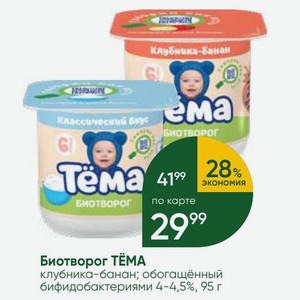 Биотворог ТЁМА клубника-банан; обогащённый бифидобактериями 4-4,5%, 95 г