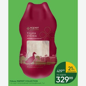 Утёнок MAPKET COLLECTION 1-й сорт потрошёный охлаждённый, 1 кг