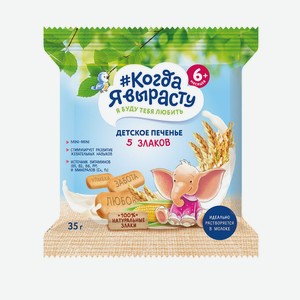 Печенье детское Когда я вырасту 5 злаков с 6 мес 35г