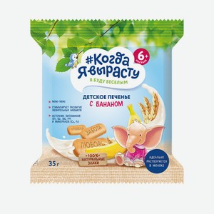 Печенье детское Когда я вырасту бананом с 6 мес 35г