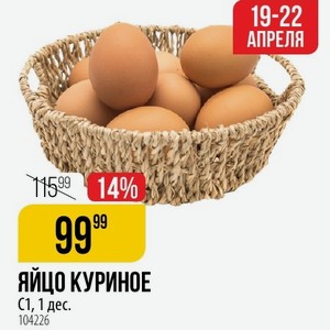 Яйцо Куриное С1, 1 Дес.