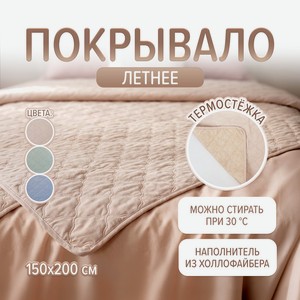 Летнее покрывало, 150х200 см, в ассортименте