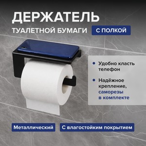 Держатель туалетной бумаги с полкой