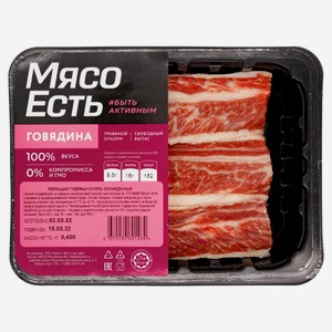 Ребрышки говяжьи Мясо Есть Халяль охлажденные