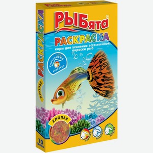 Рыбята Раскраска (хлопья) для рыб (10 г.)
