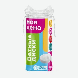 Ватные диски Моя цена 50шт