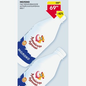 Молоко Пастеризованное Алтайская Бурёнка 850 Г