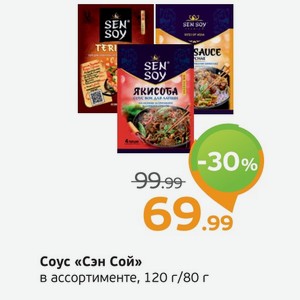 Соус  Сэн Сой  в ассортименте, 120 г/ 80 г