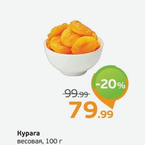 Курага весовая, 100 г