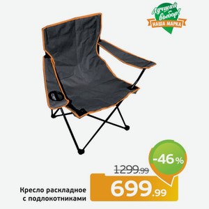 Кресло раскладное с подлокотниками, 1 шт.