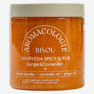 Скраб д/тела BISOU Aromacologie имбирь и кориандр 250мл