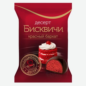 Конфеты  Бисквичи  микс Трюфель, Ромовая баба, Красный барха