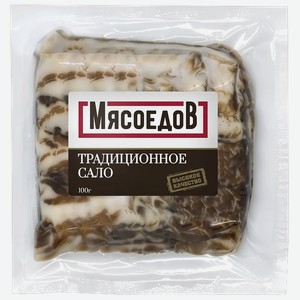 Сало Мясоедов/Мясолюбов Традиционное нарезка 100г