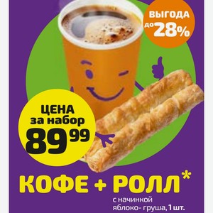КОФЕ + РОЛЛ с начинкой яблоко- груша, 1 шт.