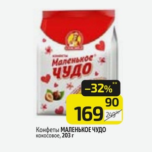 Конфеты МАЛЕНЬКОЕ ЧУДО кокосовое, 203 г