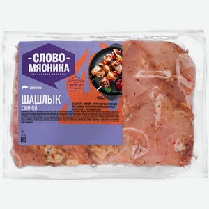 Шашлык из свинины Слово мясника
