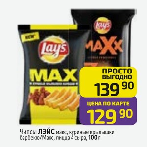 Чипсы ЛЭЙС макс, куриные крылышки барбекю/Макс, пицца 4 сыра, 100 г