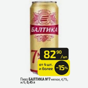 Пиво БАЛТИКА мягкое, 4,7%, ж/6, 0,45 л